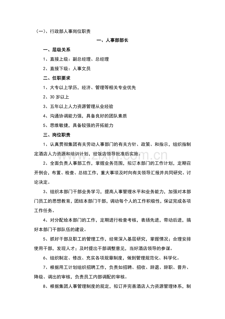 行政部岗位职责.doc_第1页
