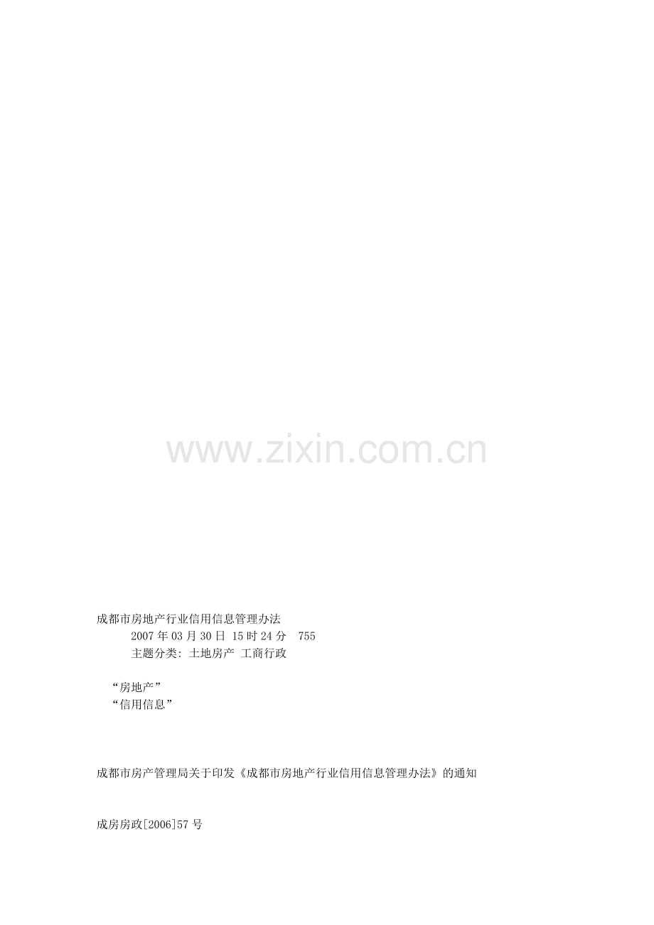 成都市房地产行业信用信息管理办法.doc_第1页