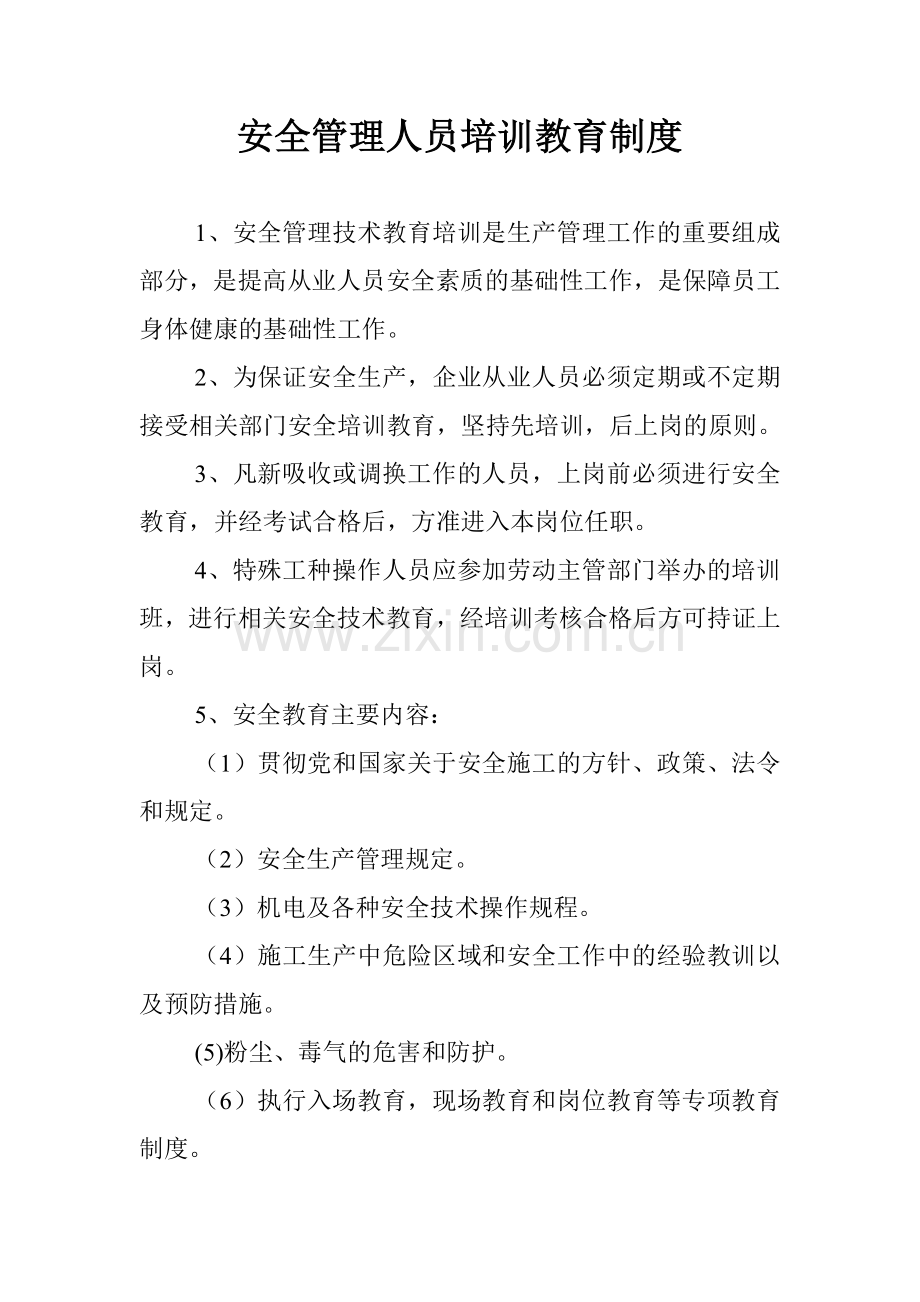 安全管理人员培训教育制度.doc_第1页