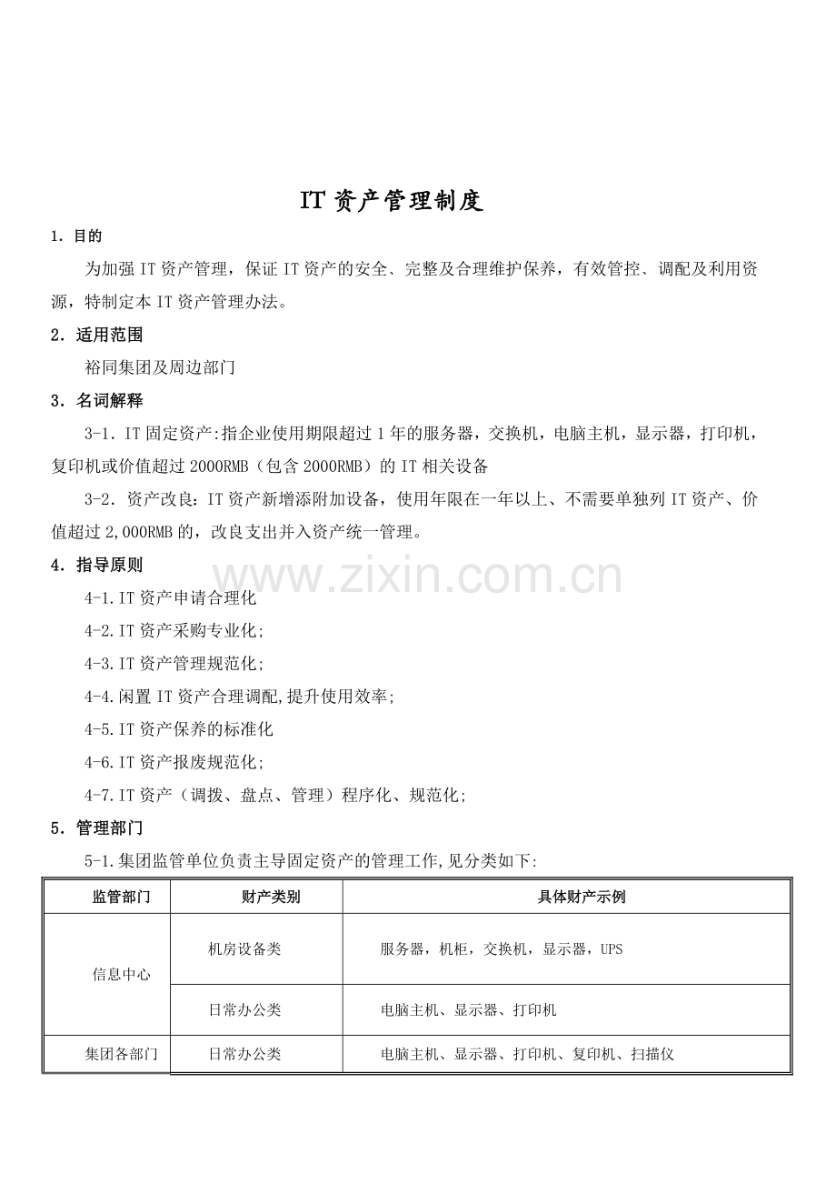IT固定资产管理制度2012.doc_第2页
