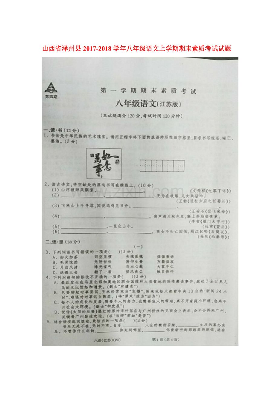 2017-2018学年八年级语文上学期期末检测试题27.doc_第1页