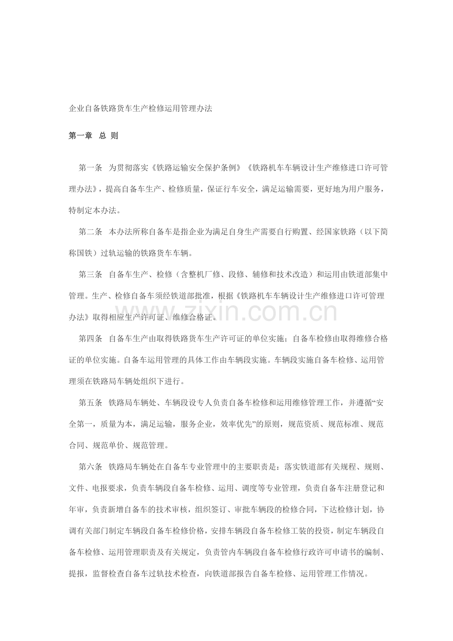 企业自备铁路货车生产检修运用管理办法.doc_第1页