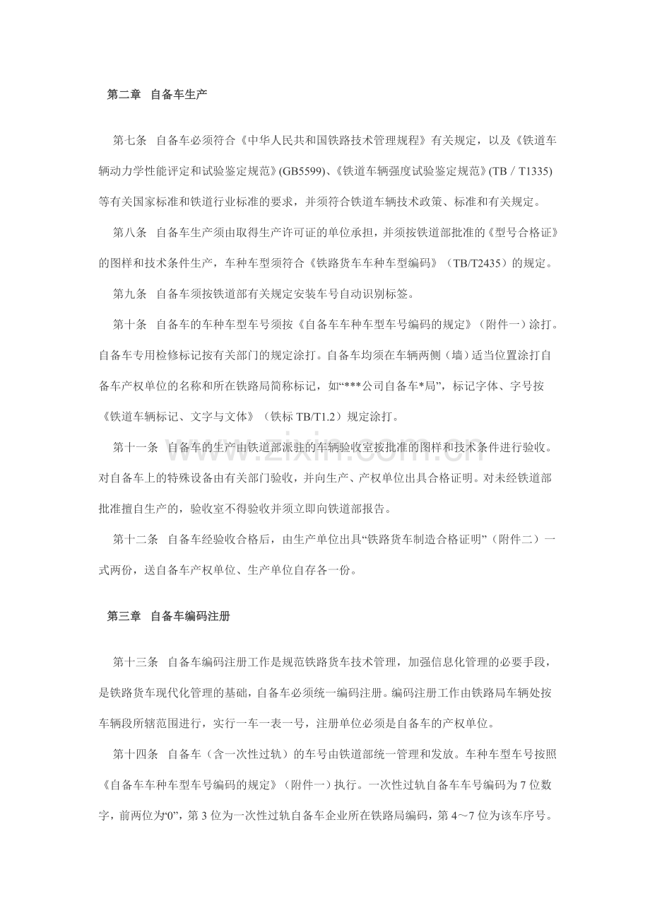 企业自备铁路货车生产检修运用管理办法.doc_第2页