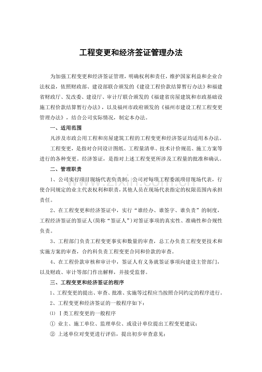 A01工程变更和经济签证管理办法(2013版).doc_第1页