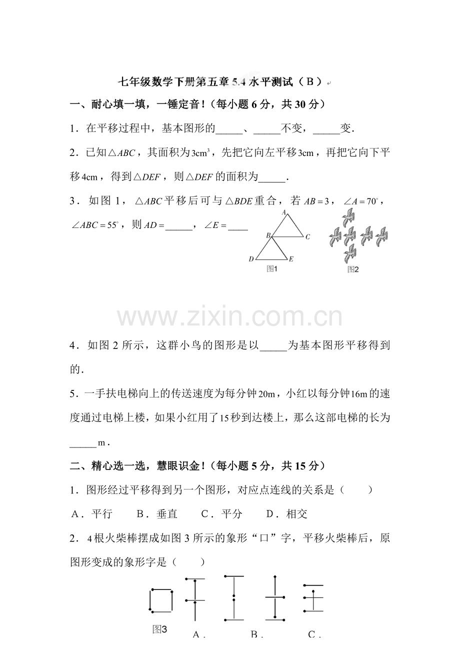 平移测试题2.doc_第1页