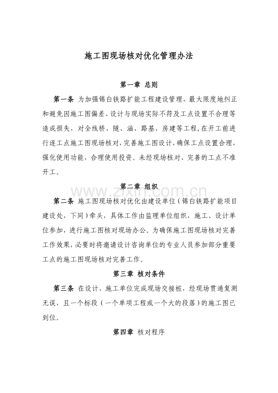 铁路施工图现场核对优化管理办法(含核对表格-流程图).doc_第1页