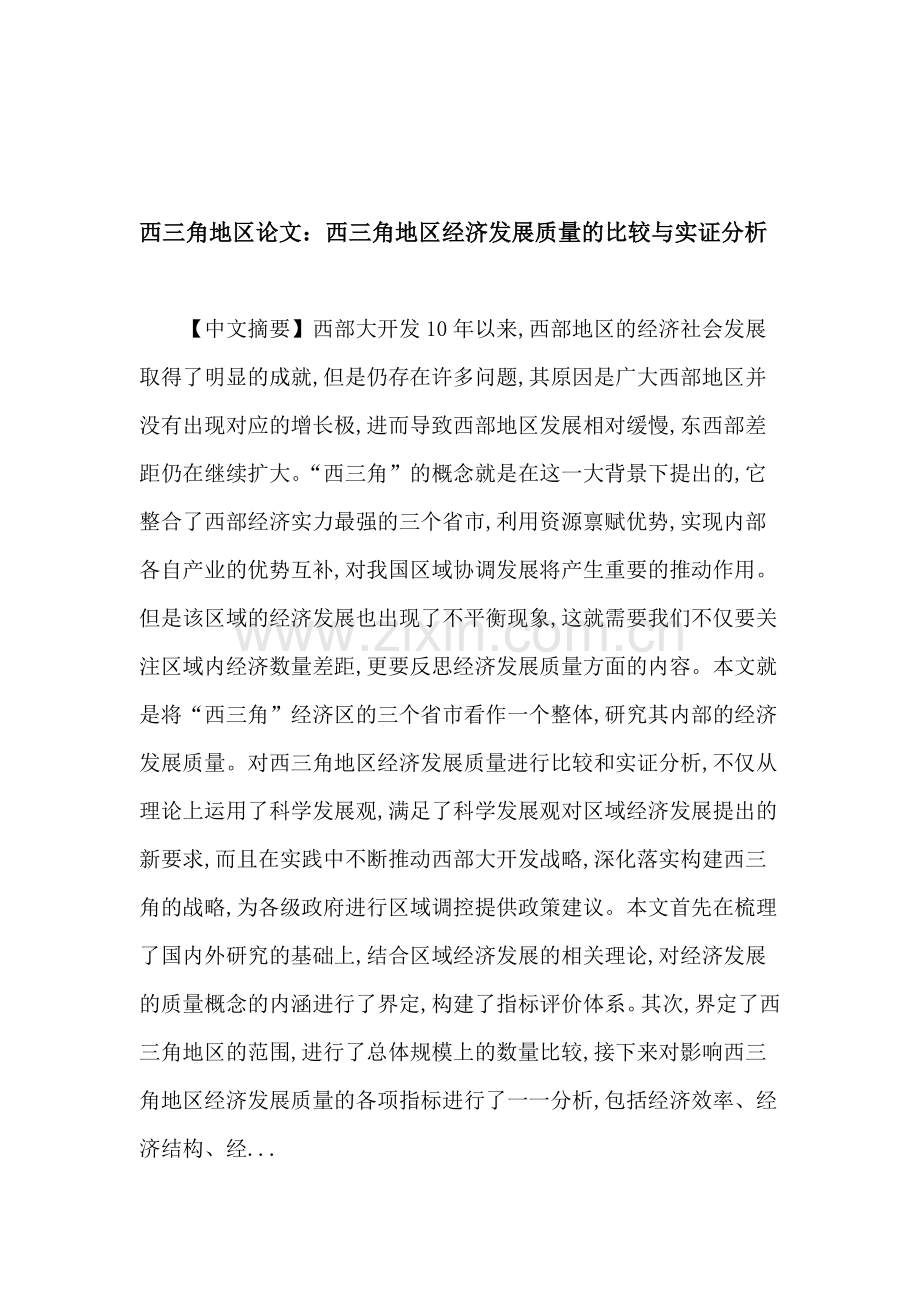 西三角地区论文：西三角地区经济发展质量的比较与实证分析.doc_第1页