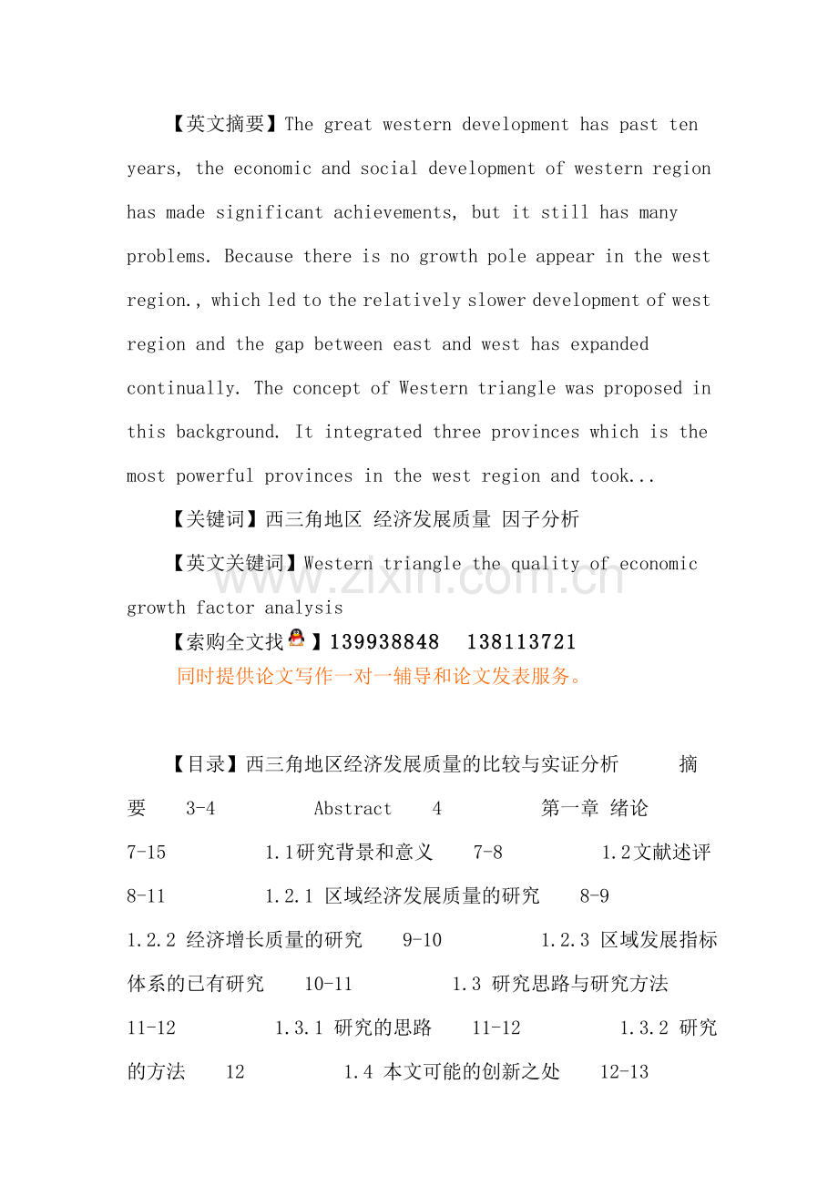 西三角地区论文：西三角地区经济发展质量的比较与实证分析.doc_第2页