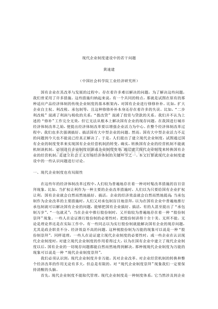 现代企业制度建设中的若干问题.doc_第1页