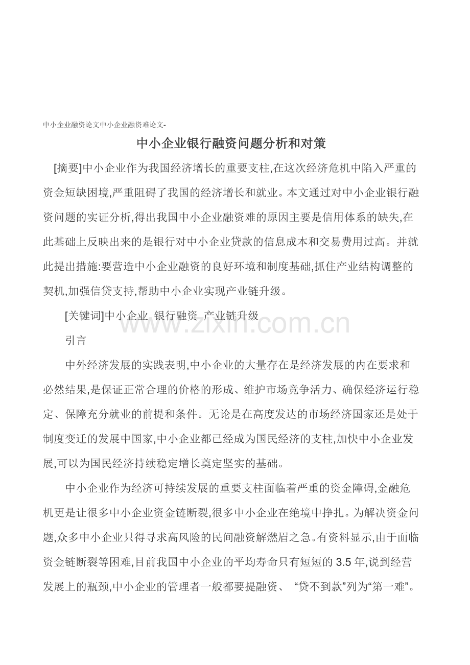 中小企业融资论文中小企业融资难论文-中小企业银行融资问题分析和对策.doc_第1页