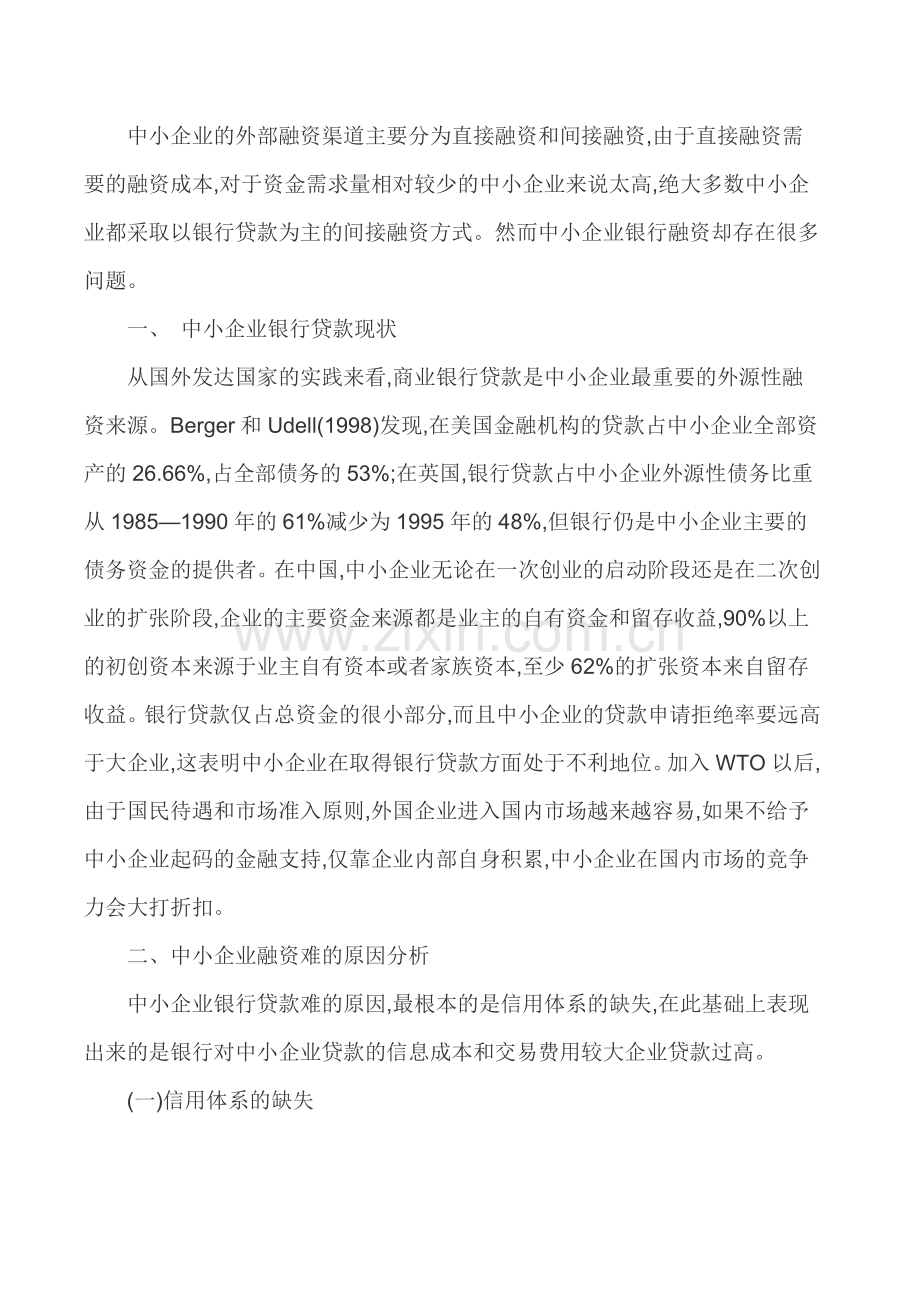 中小企业融资论文中小企业融资难论文-中小企业银行融资问题分析和对策.doc_第2页