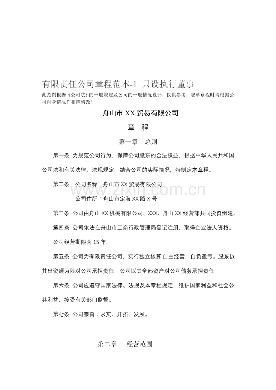 公司章程范本1.doc_第1页