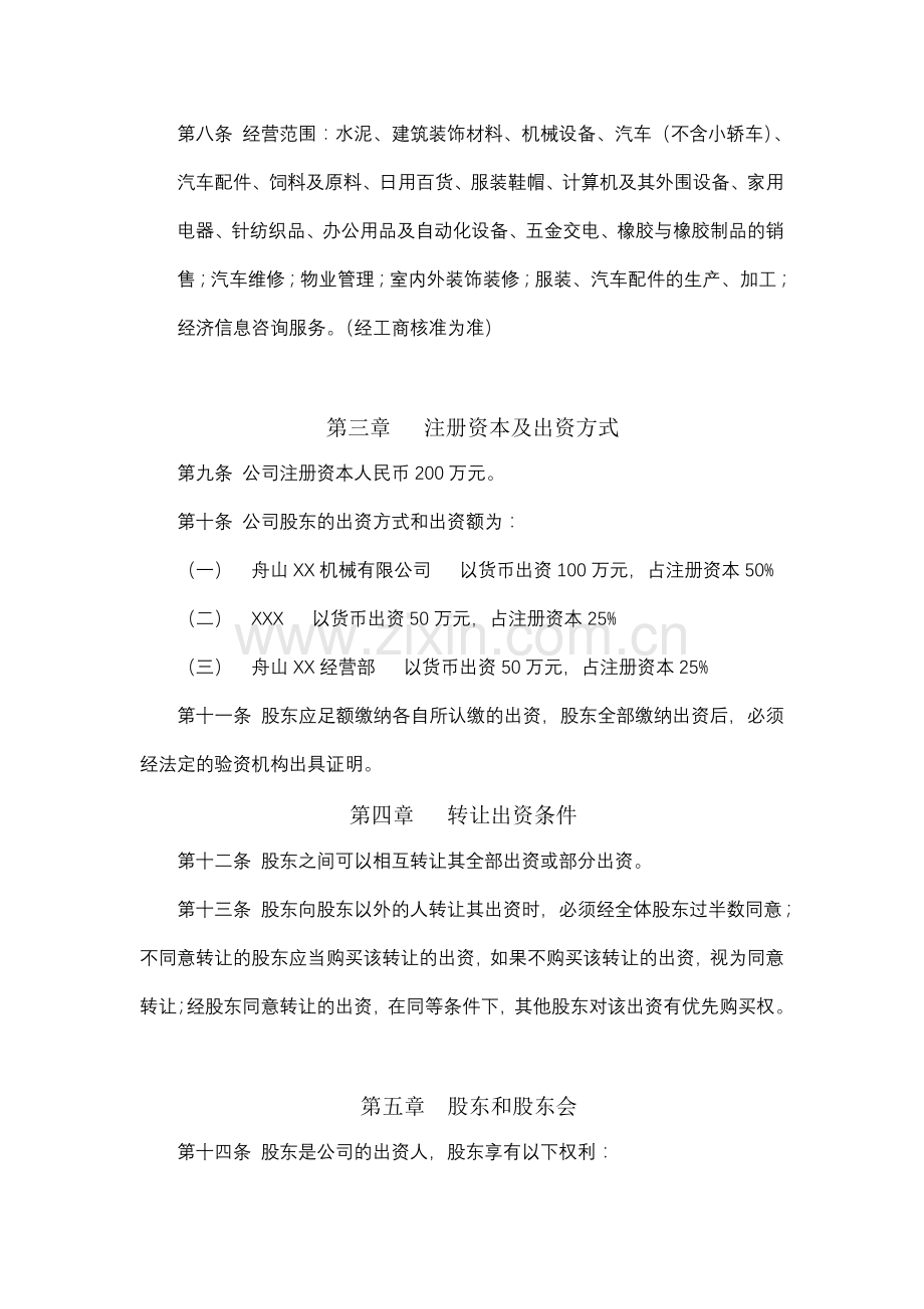 公司章程范本1.doc_第2页