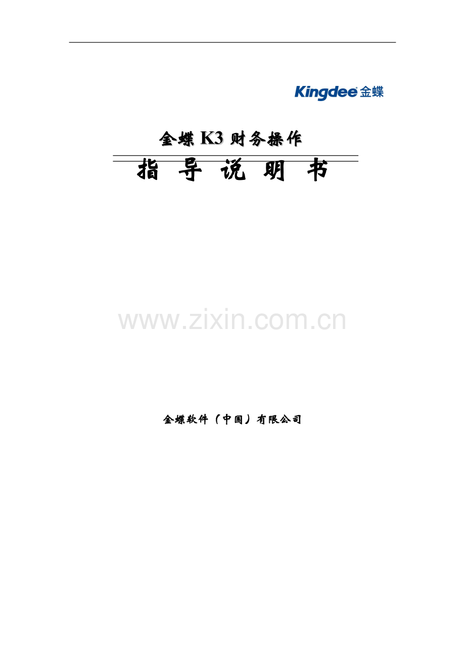 金蝶K3财务操作说明.doc_第1页