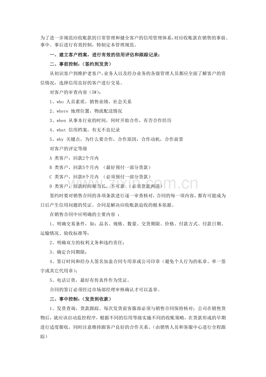 会计从业资格考试：应收账款日常管理制度.doc_第1页