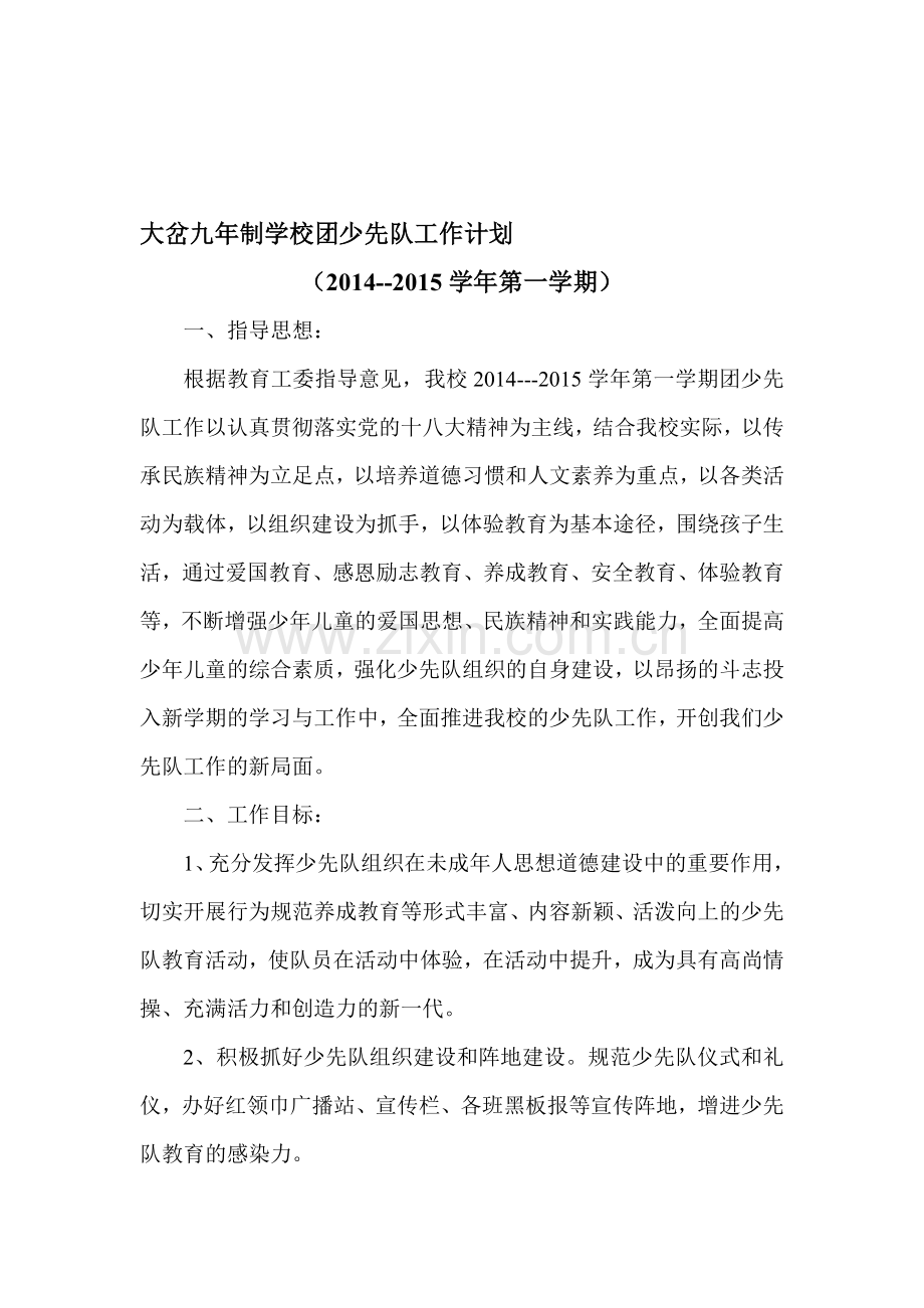 2014秋大岔九年制学校团少先队工作计划.doc_第1页