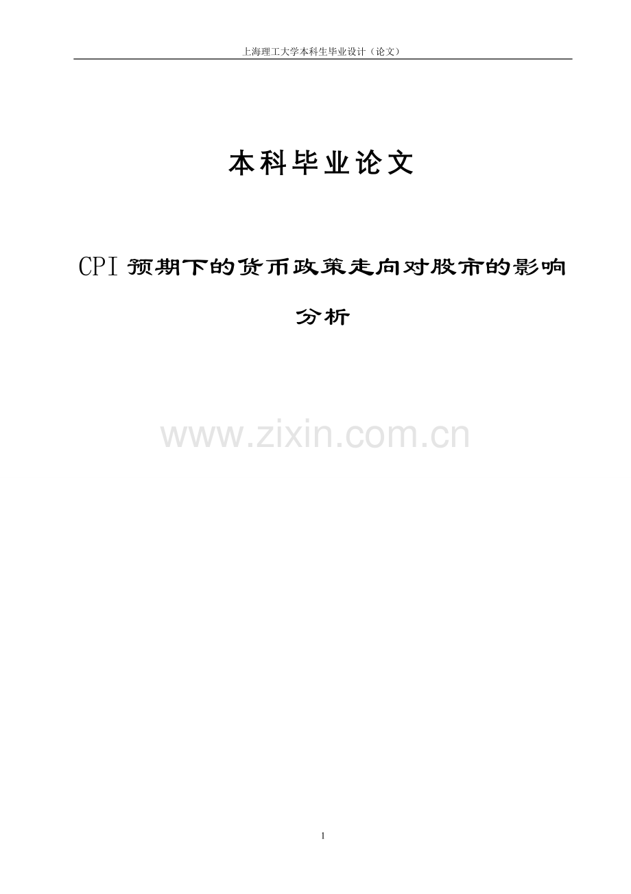 cpi预期下的货币政策走向对股市的影响分析(1)-学位论文.doc_第1页