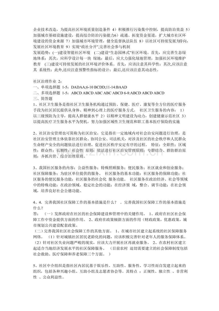 电大2012秋-社区治理(省开)形成性考核.doc_第2页