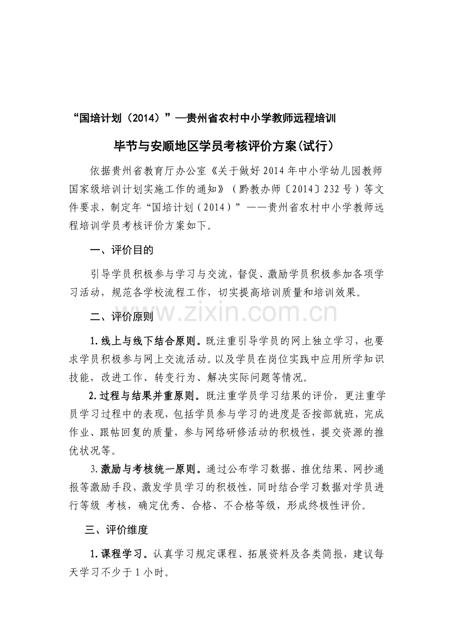 2014年贵州远程培训考核评价方案0912-(1).doc_第1页