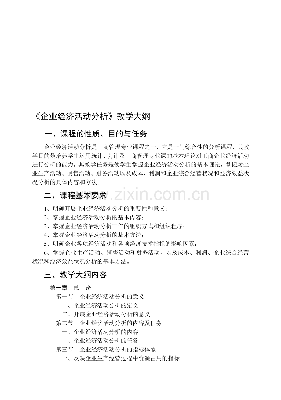 《企业经济活动分析》教学大纲.doc_第1页