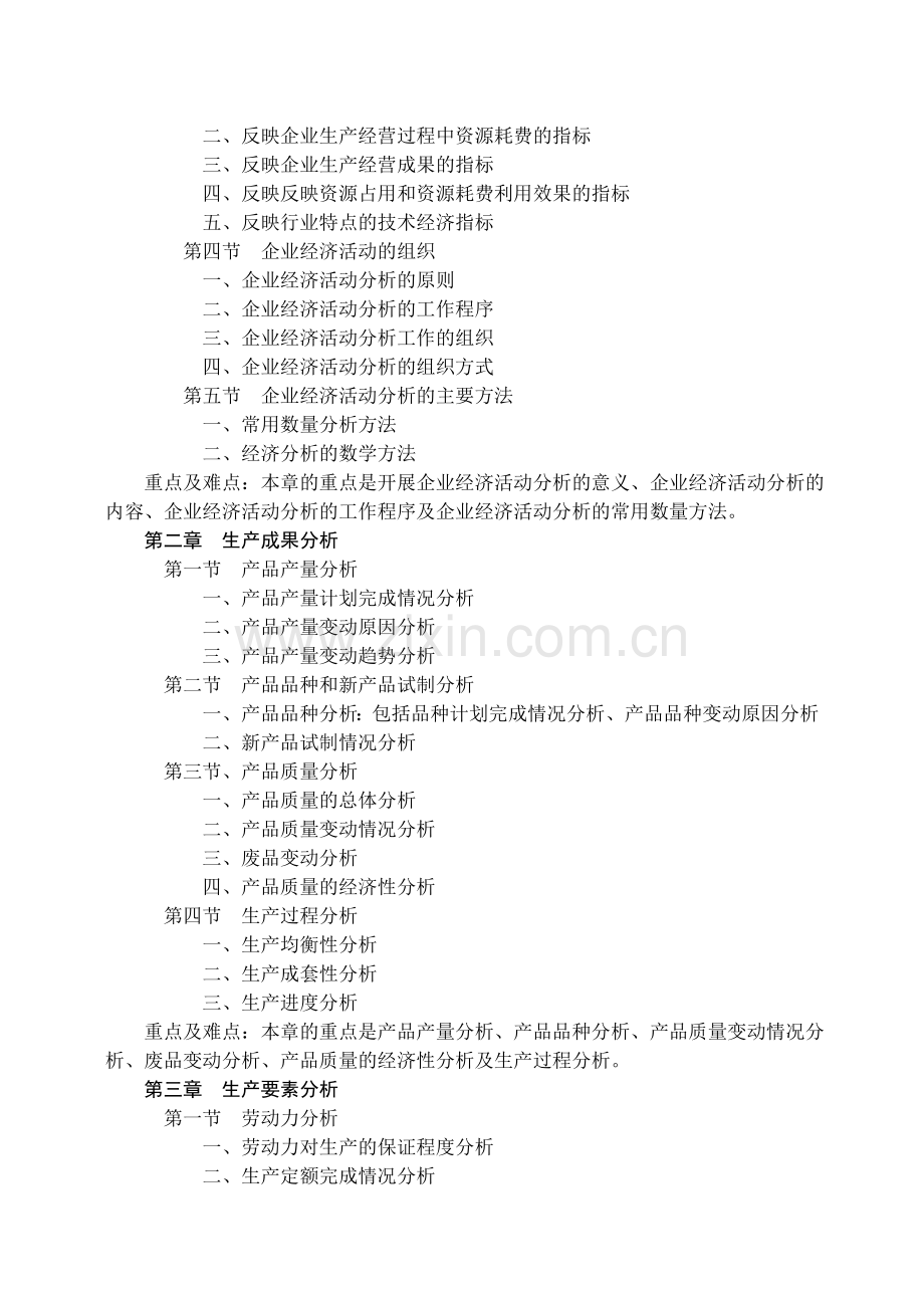 《企业经济活动分析》教学大纲.doc_第2页