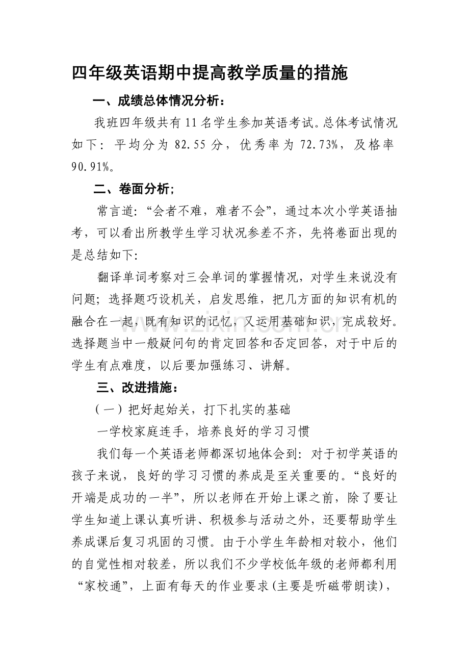四年级英语提高教学质量的措施.doc_第1页