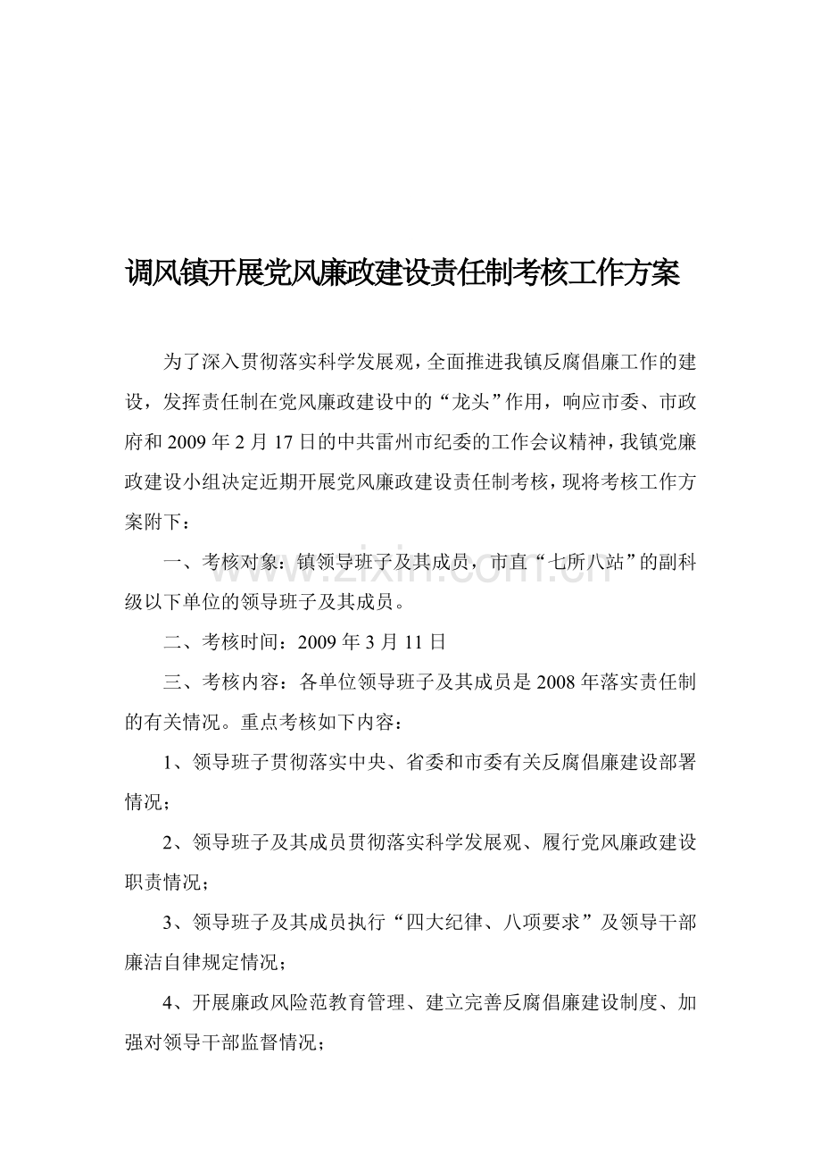 调风镇开展党风廉政建设责任制考核工作方案.doc_第1页