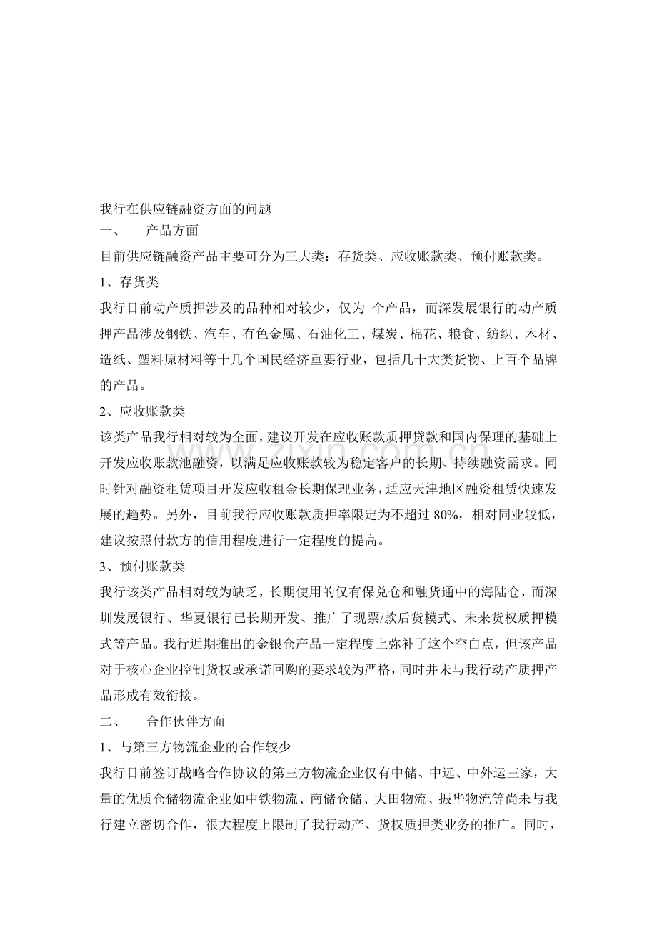 我行在物流金融及供应链融资方面的问题.doc_第1页