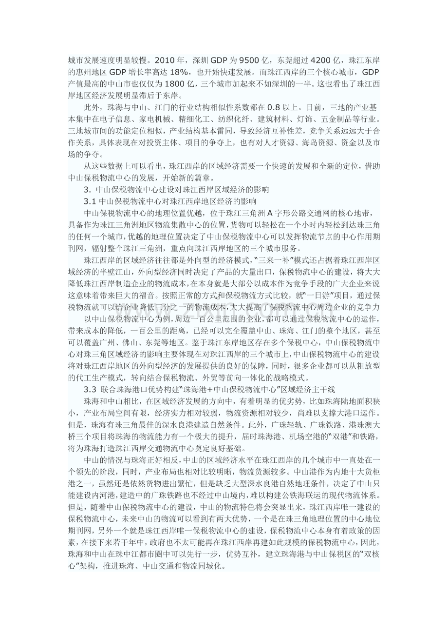 中山保税物流中心对珠江西岸区域经济的影响研究.doc_第2页