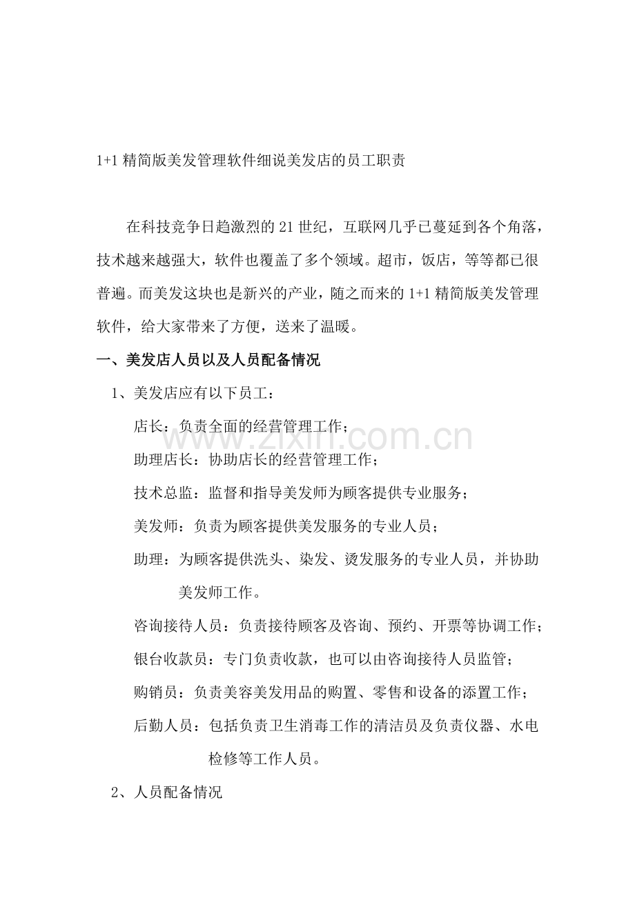 1-1精简版美发管理软件细说美发店的员工职责.doc_第1页