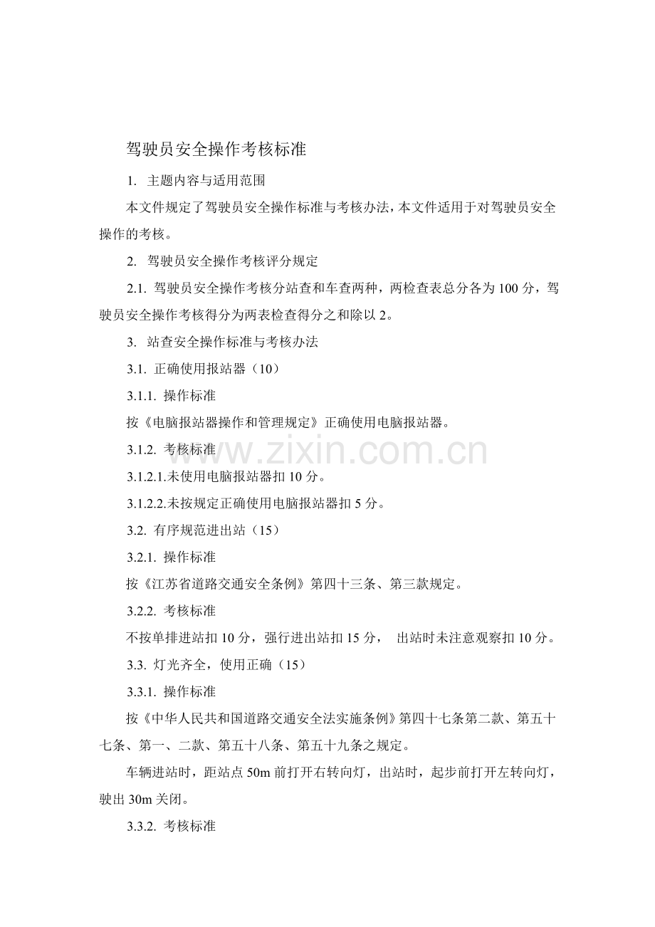 710驾驶员安全操作考核标准.doc_第1页