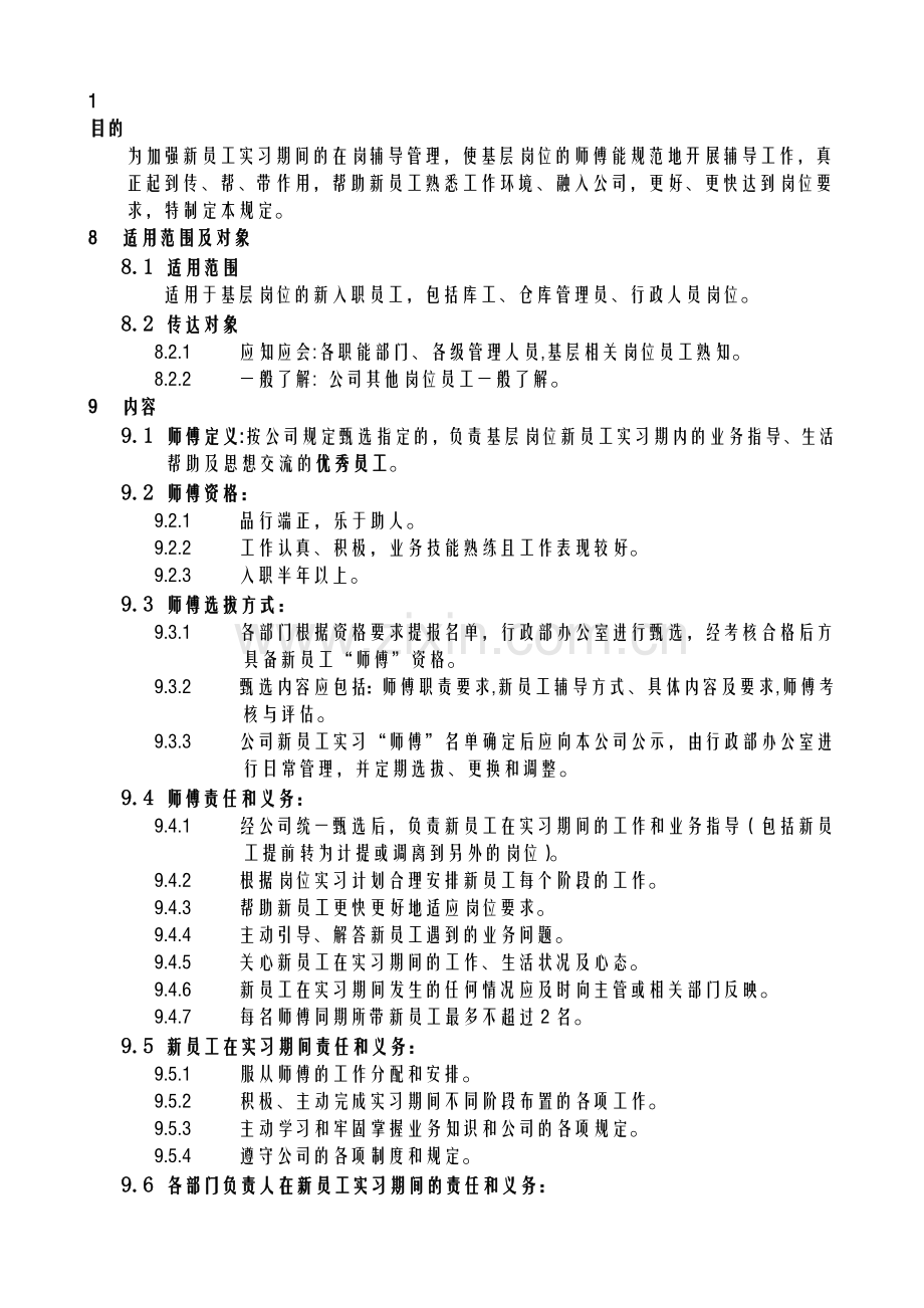 《--新入职员工“师带徒”管理规定》.doc_第1页