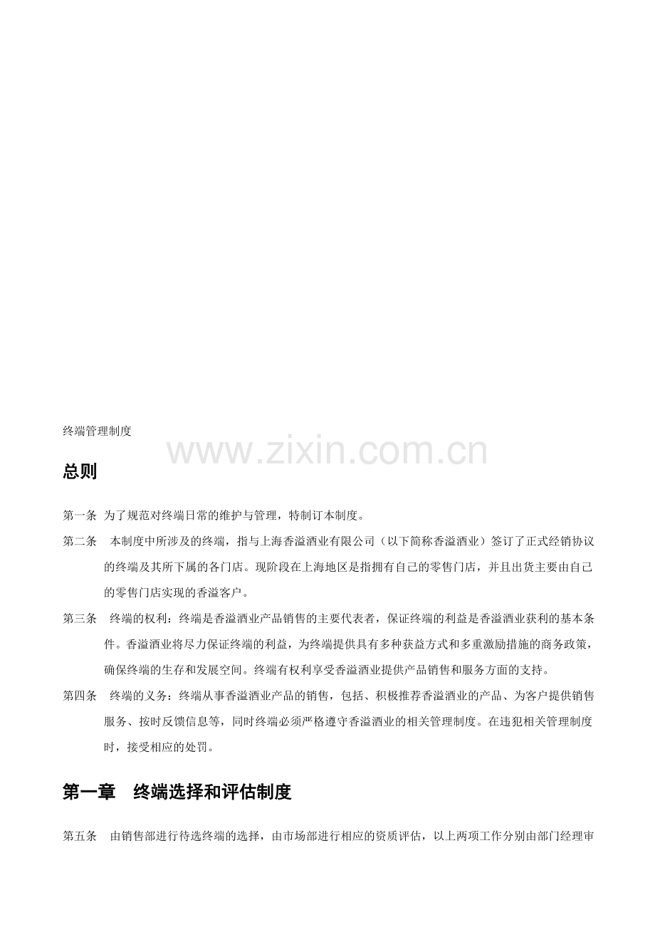 上海香溢酒业公司终端管理制度.doc_第1页