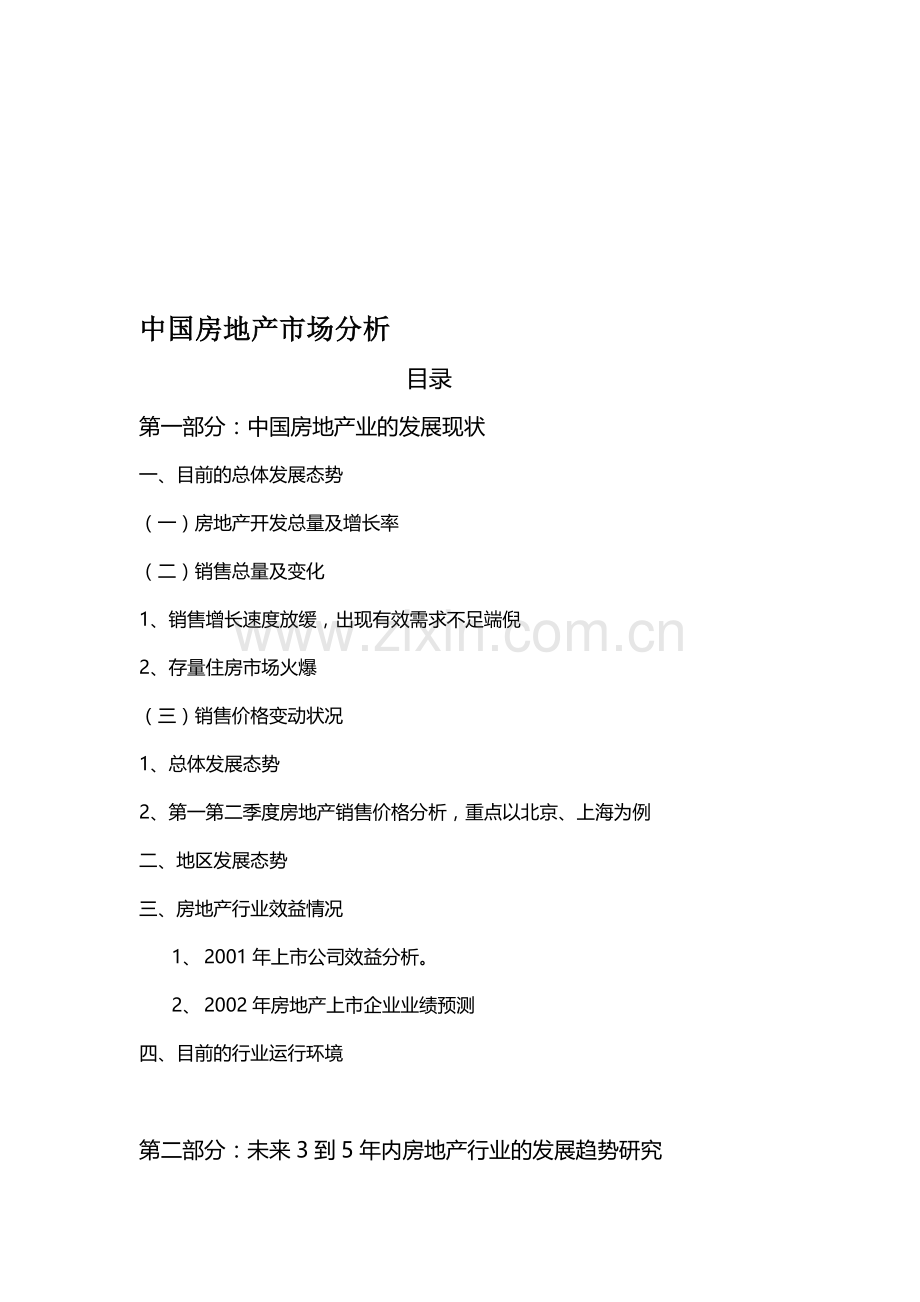 中国房地产市场分析(DOC-29页).doc_第1页