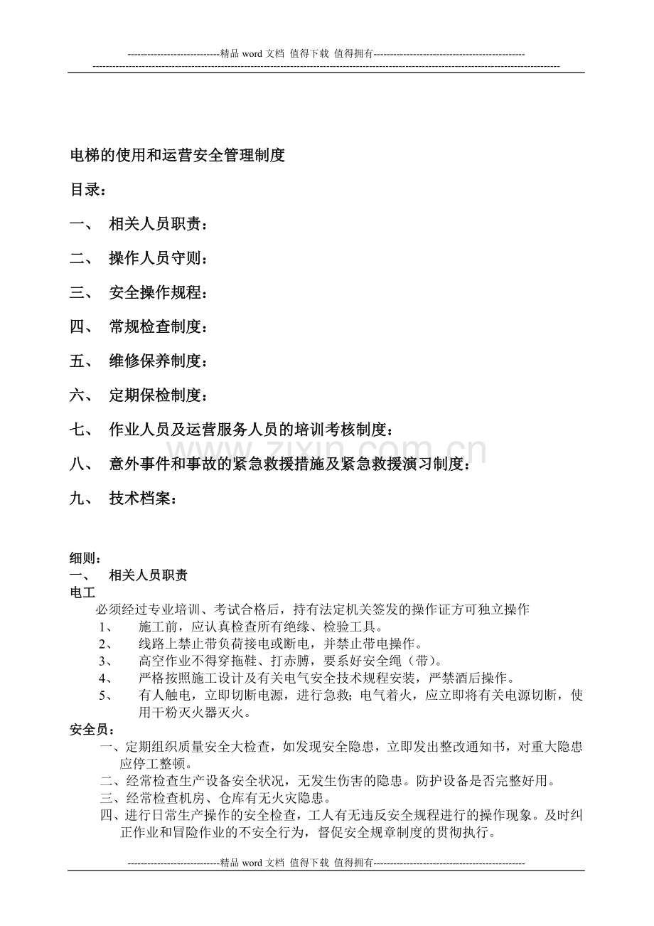 电梯的使用和运营安全管理制度.doc_第1页