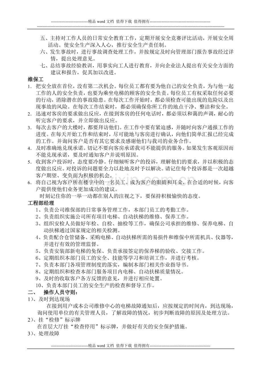 电梯的使用和运营安全管理制度.doc_第2页