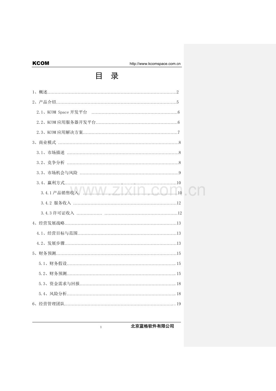 软件公司商业计划书.doc_第1页