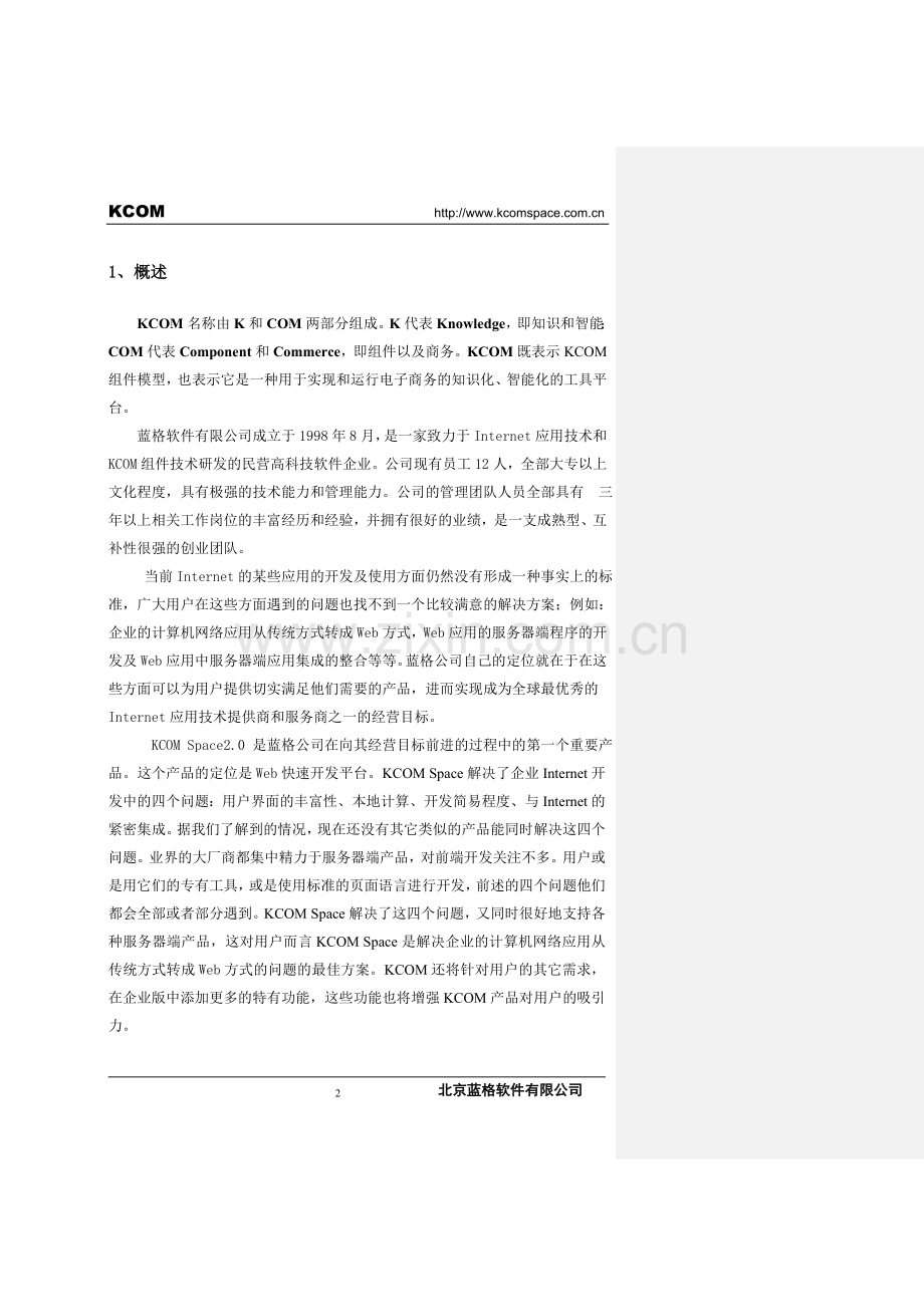 软件公司商业计划书.doc_第2页