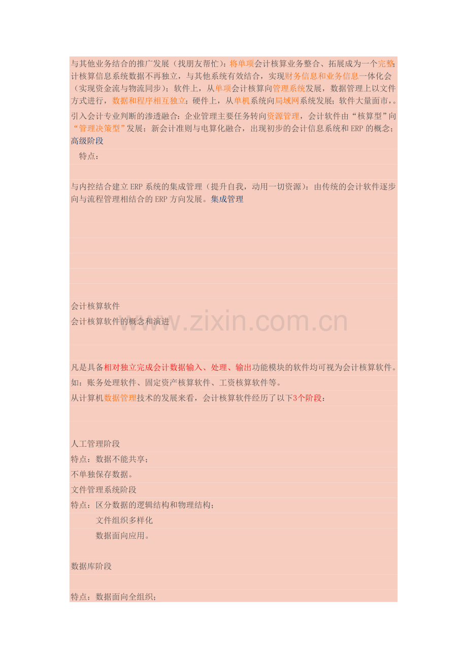 浙江会计电算化考试备考宝典(绝对全)(一).doc_第2页