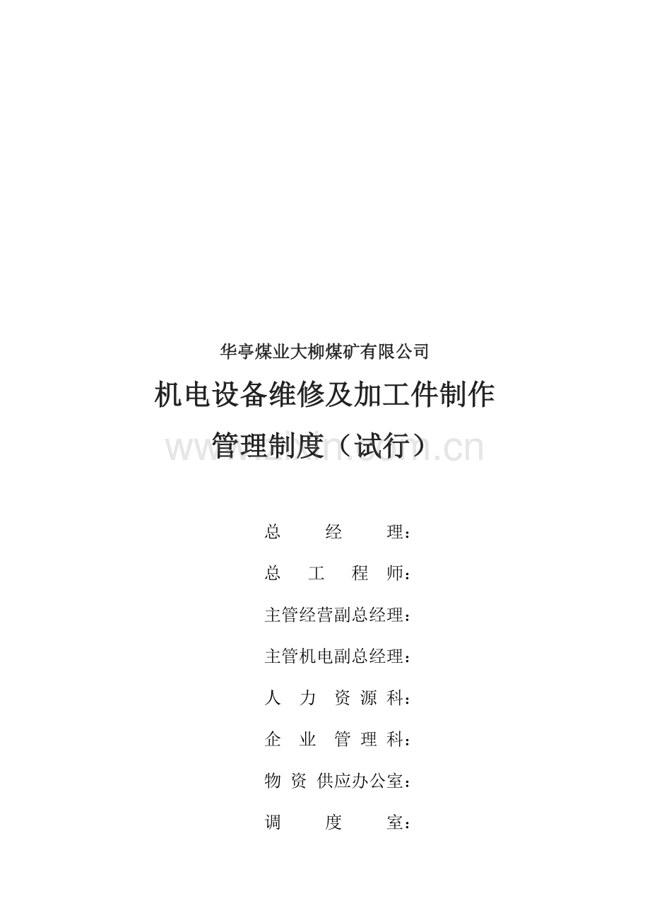 机电设备维修费用管理制度(试行)3.doc_第1页