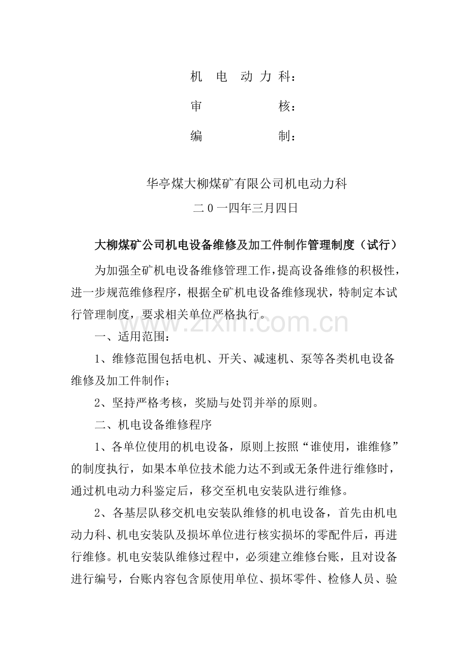 机电设备维修费用管理制度(试行)3.doc_第2页