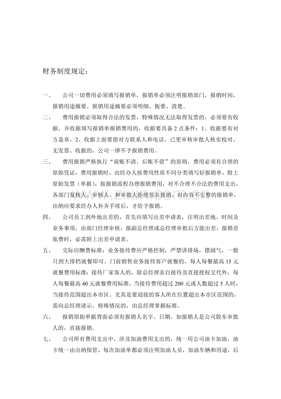 财务制度规定.doc_第1页