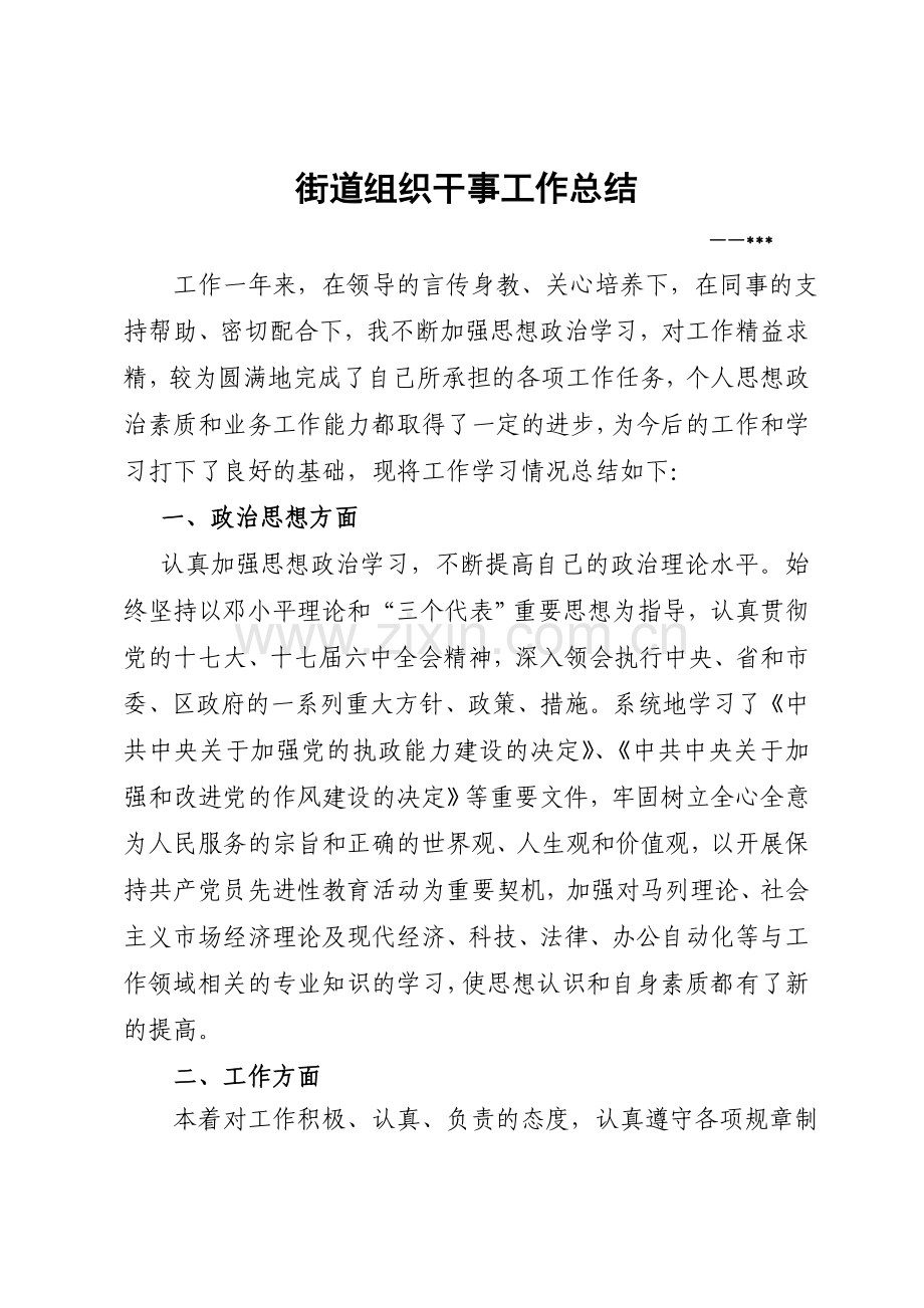 街道组织干事个人工作总结.doc_第1页