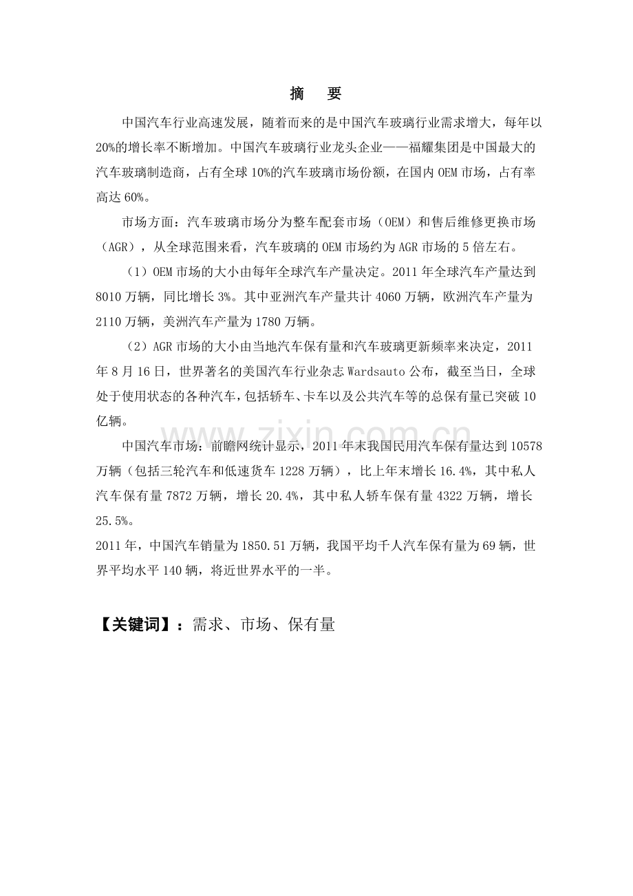 汽车玻璃生产与管理论文.doc_第2页