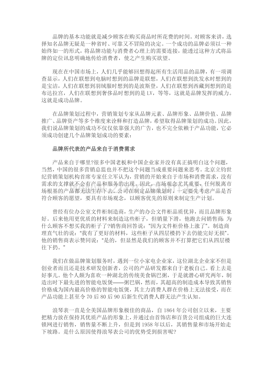 营销策划取得成功的五大要素.doc_第2页