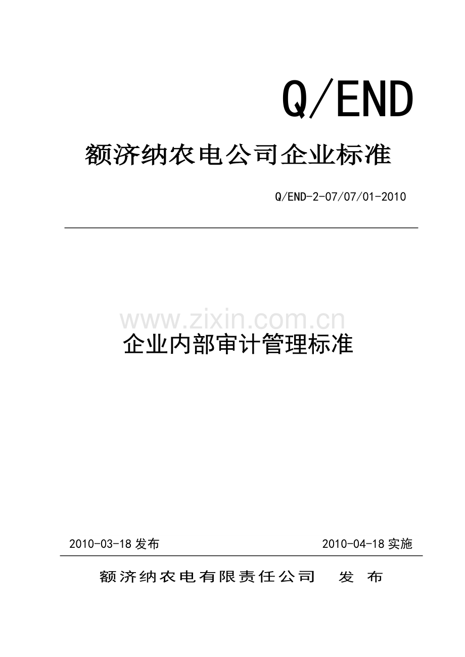 8内部审计制度(149-160).doc_第1页