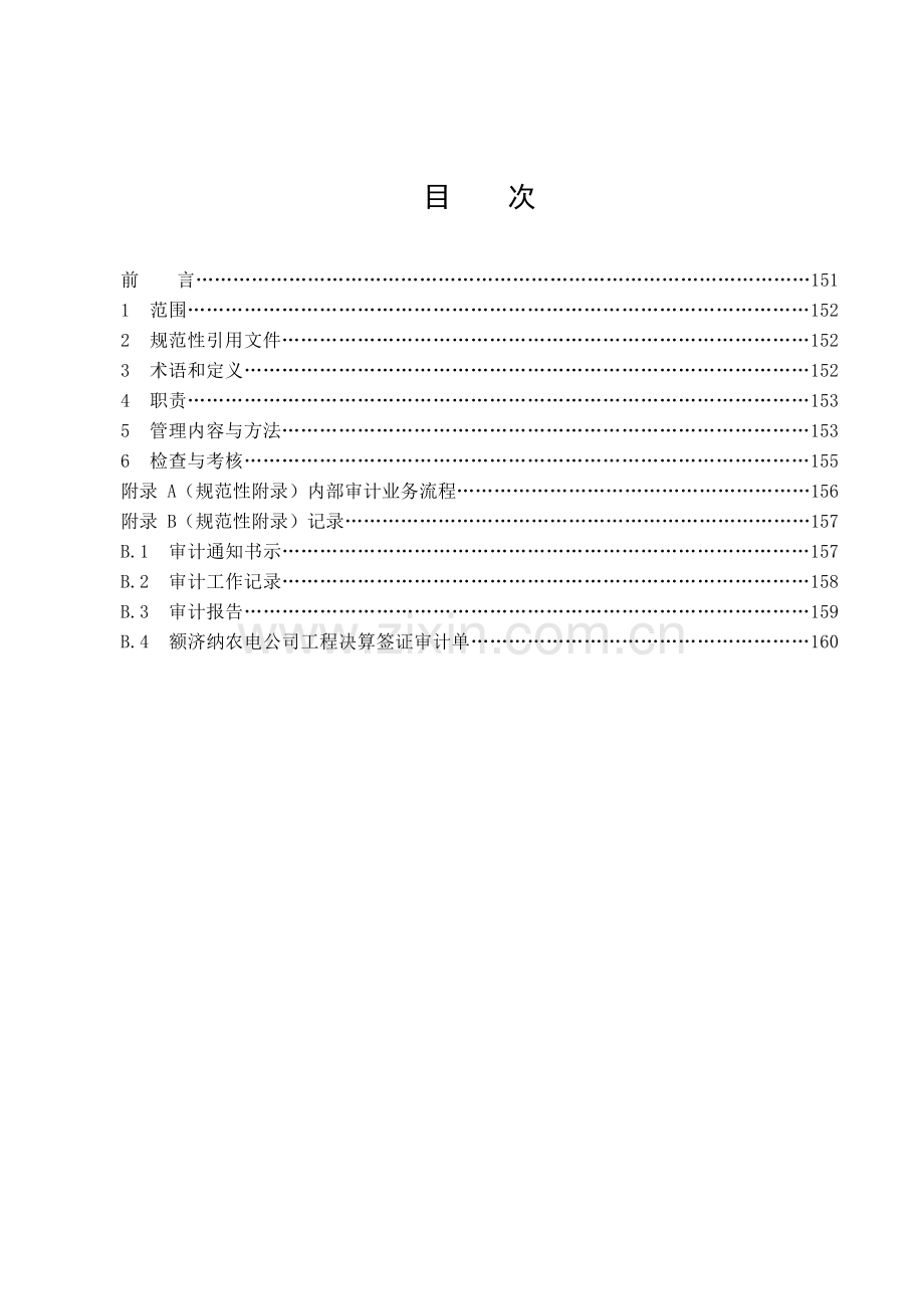 8内部审计制度(149-160).doc_第2页