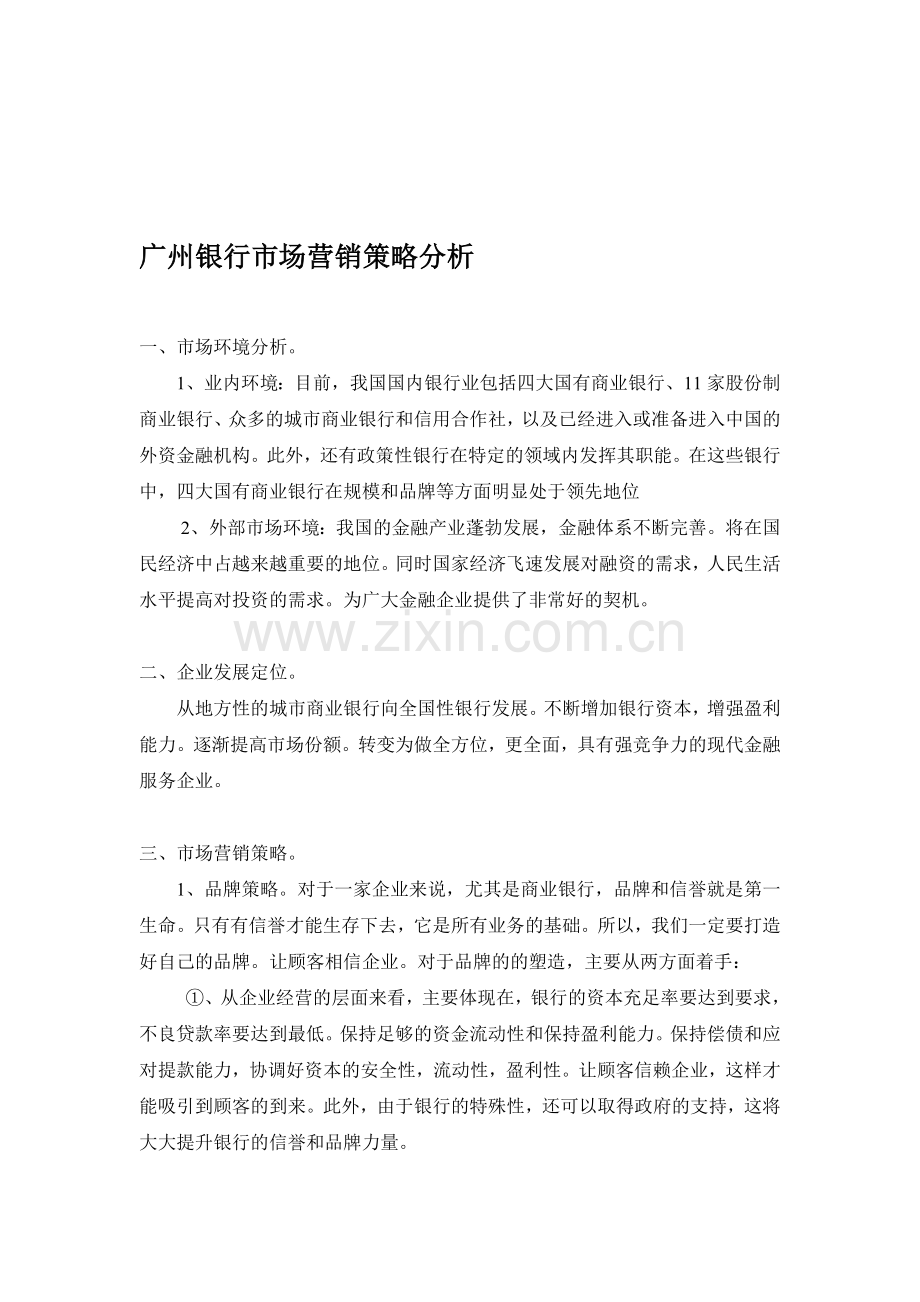 广州银行市场营销策略分析.doc_第1页