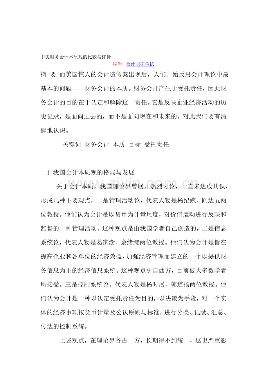 中美财务会计本质观的比较与评价.doc_第1页