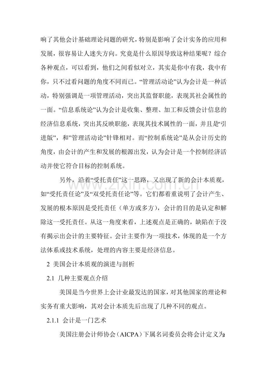 中美财务会计本质观的比较与评价.doc_第2页